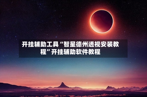 开挂辅助工具“智星德州透视安装教程	”开挂辅助软件教程-第2张图片