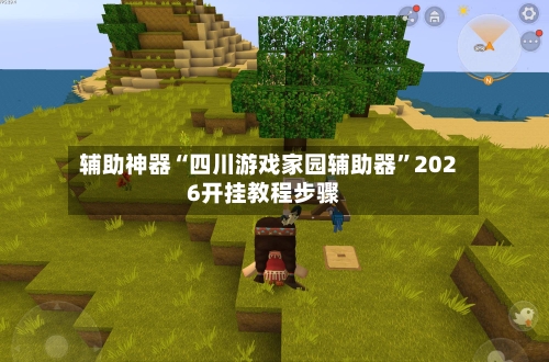 辅助神器“四川游戏家园辅助器”2026开挂教程步骤-第2张图片