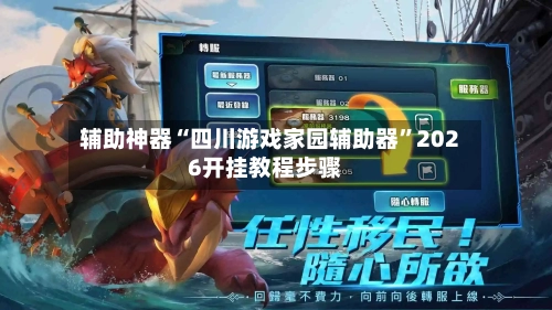 辅助神器“四川游戏家园辅助器”2026开挂教程步骤-第1张图片