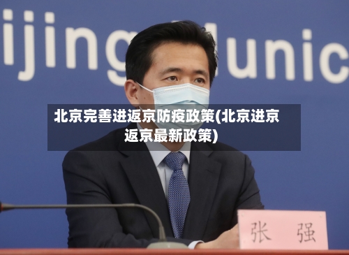 北京完善进返京防疫政策(北京进京返京最新政策)-第1张图片
