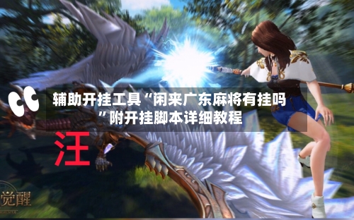 辅助开挂工具“闲来广东麻将有挂吗	”附开挂脚本详细教程-第1张图片
