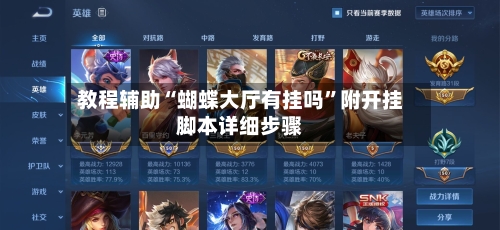 教程辅助“蝴蝶大厅有挂吗”附开挂脚本详细步骤-第2张图片