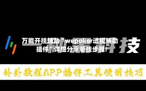 万能开挂辅助“wepoker透视辅助插件”详细分享装挂步骤!-第3张图片