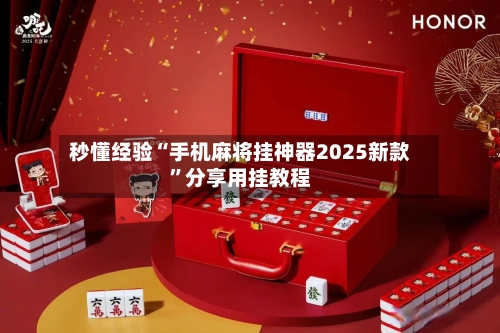 秒懂经验“手机麻将挂神器2025新款”分享用挂教程-第3张图片