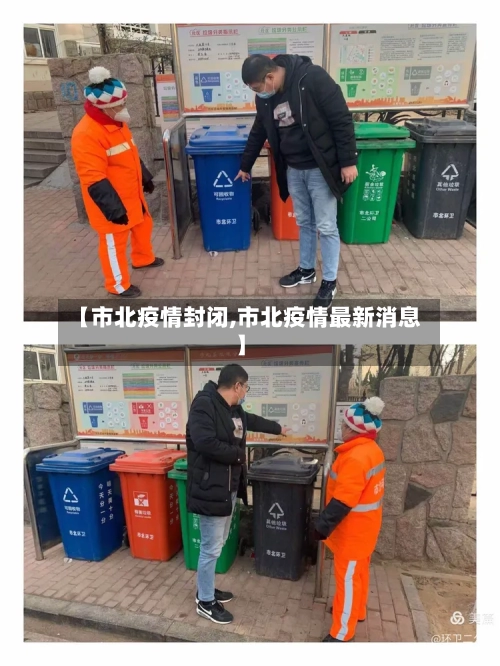 【市北疫情封闭,市北疫情最新消息】-第2张图片