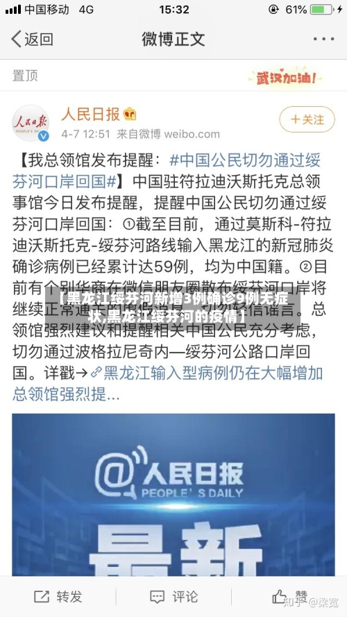 【黑龙江绥芬河新增3例确诊9例无症状,黑龙江绥芬河的疫情】-第2张图片