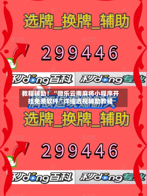 教程辅助！“微乐云南麻将小程序开挂免费软件”详细透视辅助教程-第1张图片