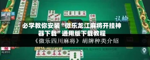 必学教你安装“微乐龙江麻将开挂神器下载”通用版下载教程-第1张图片