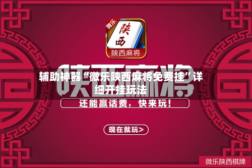辅助神器“微乐陕西麻将免费挂”详细开挂玩法-第1张图片