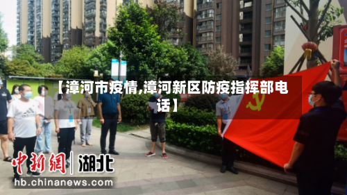 【漳河市疫情,漳河新区防疫指挥部电话】-第2张图片