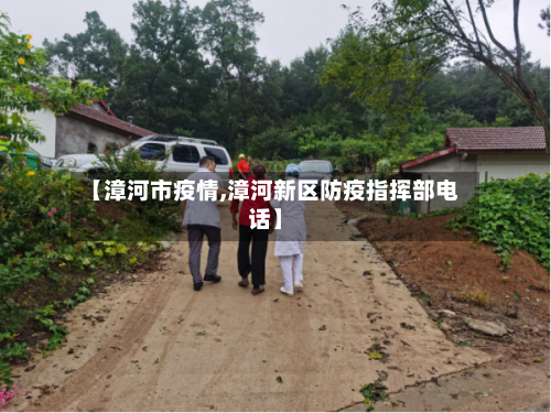 【漳河市疫情,漳河新区防疫指挥部电话】-第1张图片