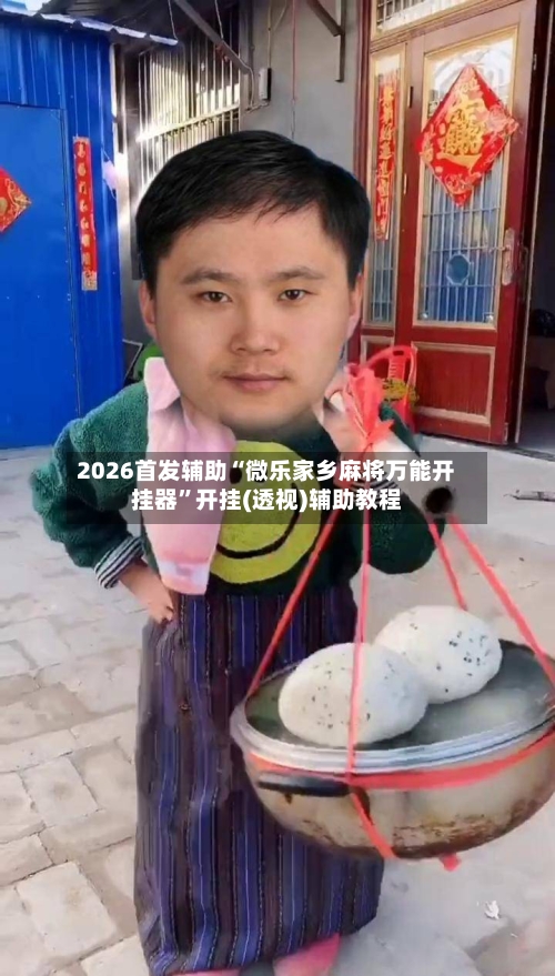 2026首发辅助“微乐家乡麻将万能开挂器”开挂(透视)辅助教程-第1张图片