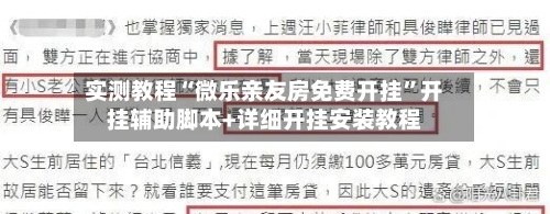 实测教程“微乐亲友房免费开挂”开挂辅助脚本+详细开挂安装教程-第1张图片