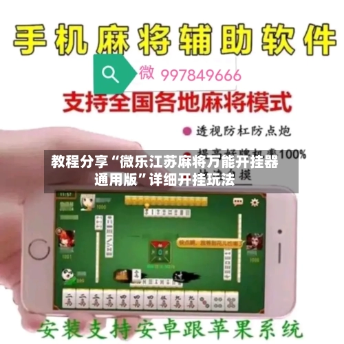 教程分享“微乐江苏麻将万能开挂器通用版	”详细开挂玩法-第2张图片