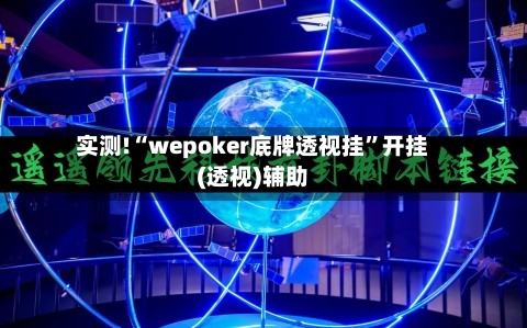 实测!“wepoker底牌透视挂”开挂(透视)辅助-第1张图片