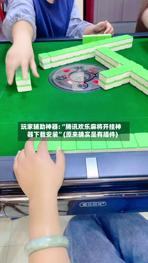 玩家辅助神器:“腾讯欢乐麻将开挂神器下载安装	”(原来确实是有插件)-第1张图片