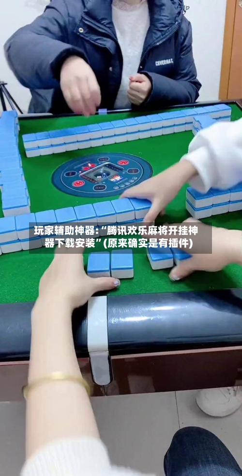 玩家辅助神器:“腾讯欢乐麻将开挂神器下载安装”(原来确实是有插件)-第2张图片