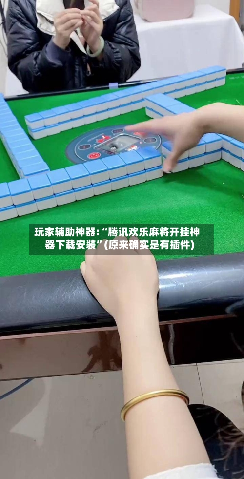 玩家辅助神器:“腾讯欢乐麻将开挂神器下载安装”(原来确实是有插件)-第3张图片