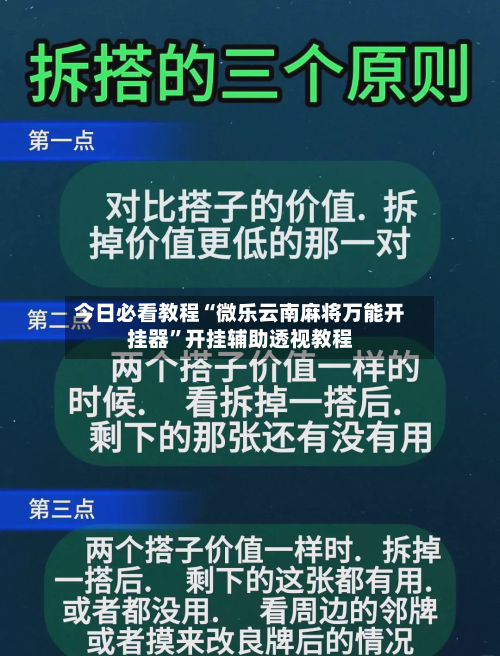 今日必看教程“微乐云南麻将万能开挂器”开挂辅助透视教程-第1张图片