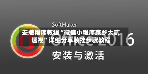 安装程序教程“微信小程序家乡大贰透视”详细分享装挂步骤教程-第3张图片