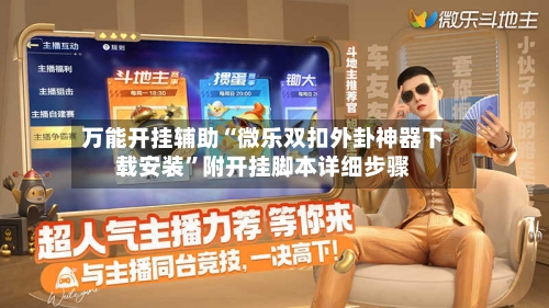 万能开挂辅助“微乐双扣外卦神器下载安装	”附开挂脚本详细步骤-第1张图片