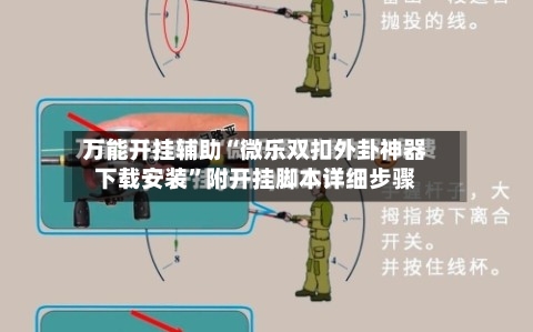 万能开挂辅助“微乐双扣外卦神器下载安装”附开挂脚本详细步骤-第2张图片