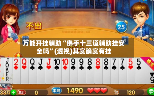 万能开挂辅助“佛手十三道辅助挂安全吗”(透视)其实确实有挂-第2张图片