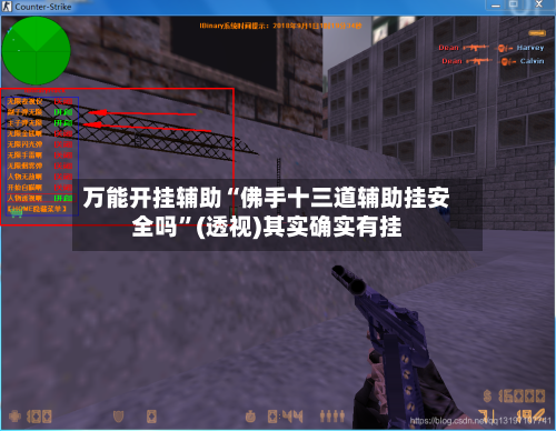 万能开挂辅助“佛手十三道辅助挂安全吗”(透视)其实确实有挂-第1张图片