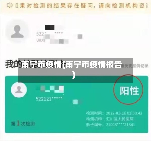 南宁市疫情(南宁市疫情报告)-第1张图片
