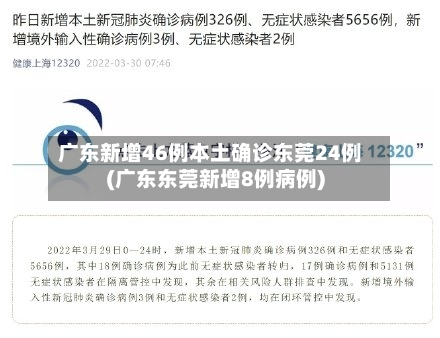 广东新增46例本土确诊东莞24例(广东东莞新增8例病例)-第3张图片