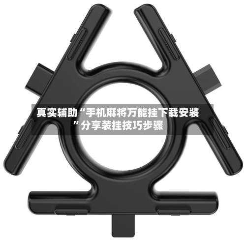 真实辅助“手机麻将万能挂下载安装”分享装挂技巧步骤-第2张图片