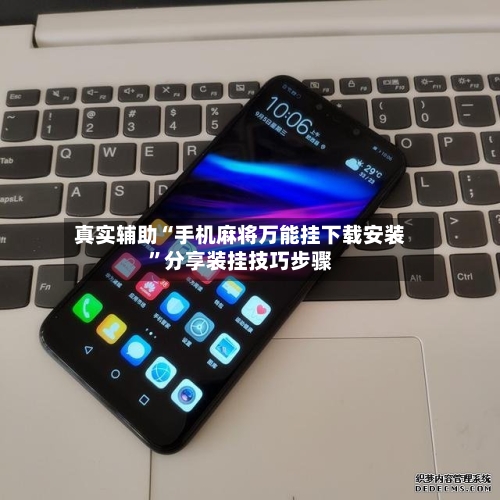 真实辅助“手机麻将万能挂下载安装”分享装挂技巧步骤-第3张图片