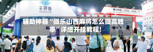辅助神器“微乐山西麻将怎么提高胜率	”详细开挂教程!-第1张图片