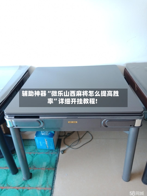 辅助神器“微乐山西麻将怎么提高胜率”详细开挂教程!-第2张图片