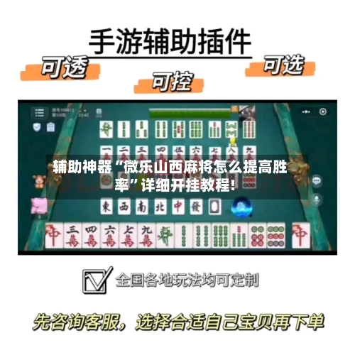 辅助神器“微乐山西麻将怎么提高胜率”详细开挂教程!-第3张图片