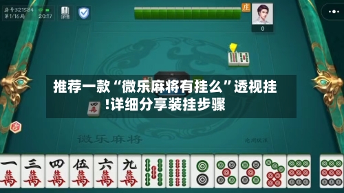 推荐一款“微乐麻将有挂么	”透视挂!详细分享装挂步骤-第1张图片