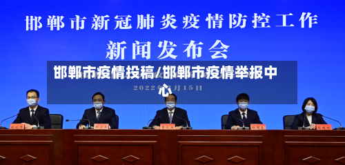 邯郸市疫情投稿/邯郸市疫情举报中心-第3张图片