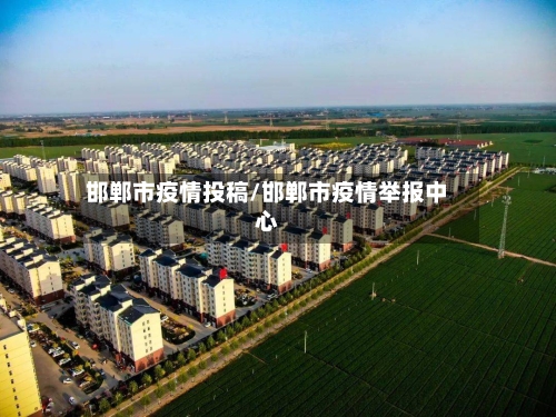 邯郸市疫情投稿/邯郸市疫情举报中心-第1张图片