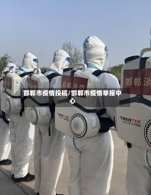 邯郸市疫情投稿/邯郸市疫情举报中心-第2张图片