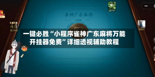 一键必胜“小程序雀神广东麻将万能开挂器免费”详细透视辅助教程-第2张图片