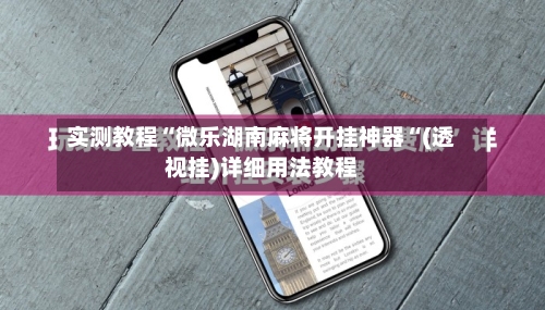 实测教程“微乐湖南麻将开挂神器“(透视挂)详细用法教程-第1张图片