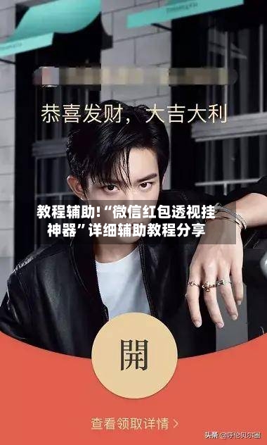 教程辅助!“微信红包透视挂神器”详细辅助教程分享-第1张图片