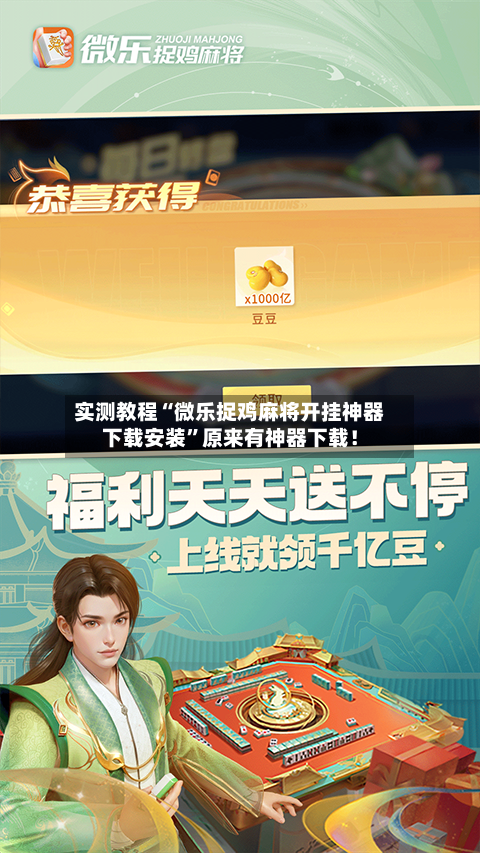 实测教程“微乐捉鸡麻将开挂神器下载安装”原来有神器下载！-第1张图片