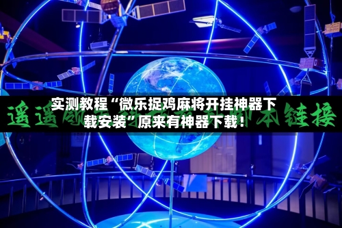 实测教程“微乐捉鸡麻将开挂神器下载安装	”原来有神器下载！-第3张图片