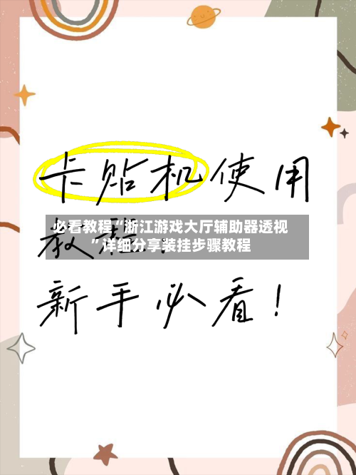必看教程“浙江游戏大厅辅助器透视	”详细分享装挂步骤教程-第2张图片