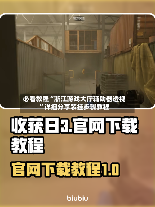 必看教程“浙江游戏大厅辅助器透视”详细分享装挂步骤教程-第1张图片