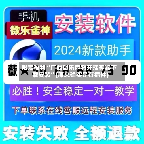 限定福利“广西微乐麻将开挂神器下载安装”(原来确实是有插件)-第1张图片