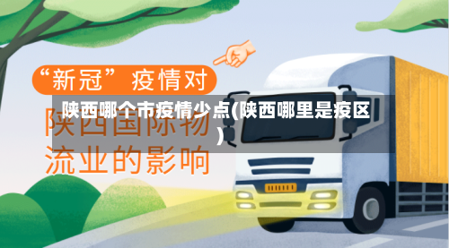陕西哪个市疫情少点(陕西哪里是疫区)-第1张图片