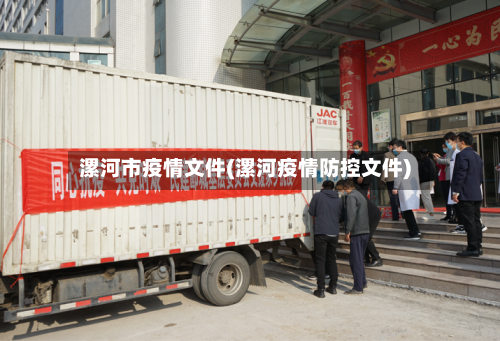 漯河市疫情文件(漯河疫情防控文件)-第1张图片