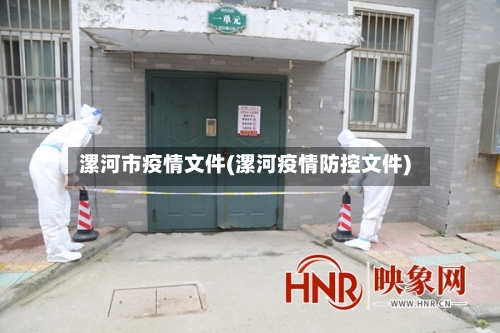 漯河市疫情文件(漯河疫情防控文件)-第2张图片